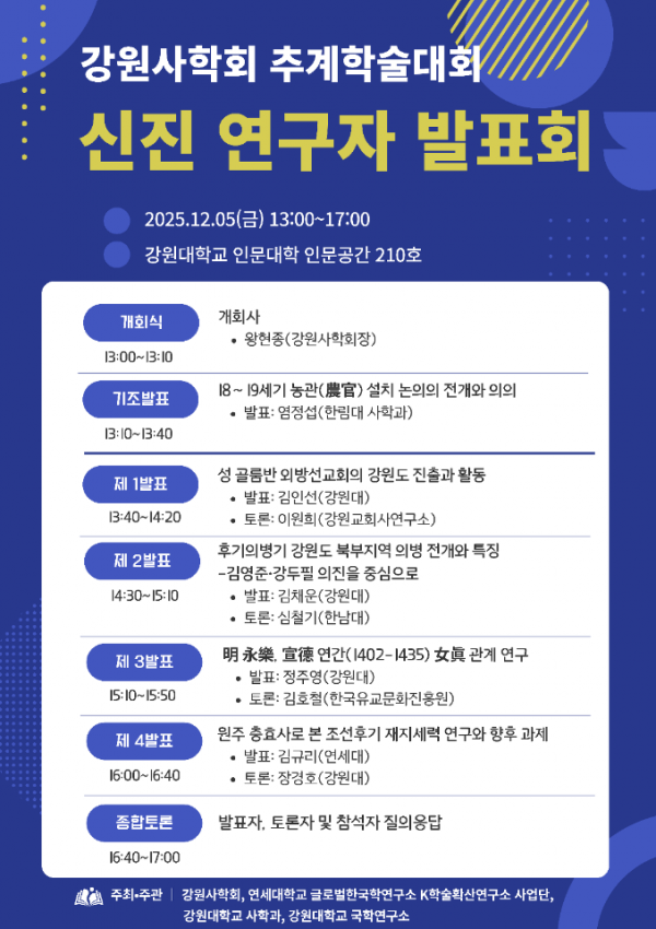 강원사학회_추계학술대회_신진연구자_발표회_포스터.png